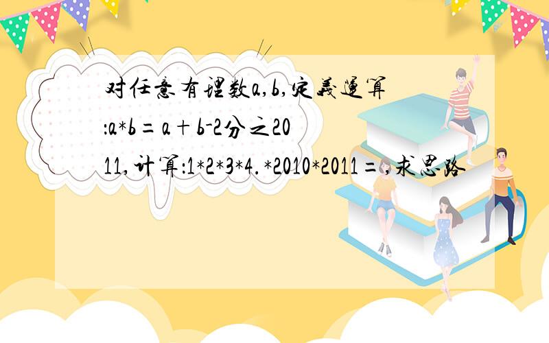 对任意有理数a,b,定义运算：a*b=a+b-2分之2011,计算：1*2*3*4.*2010*2011=,求思路