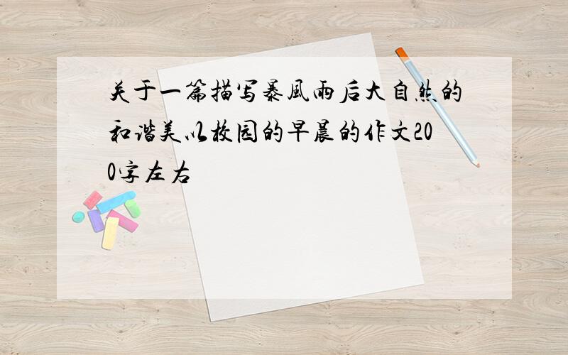 关于一篇描写暴风雨后大自然的和谐美以校园的早晨的作文200字左右