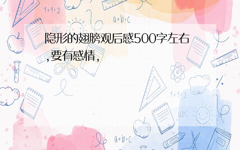 隐形的翅膀观后感500字左右,要有感情,