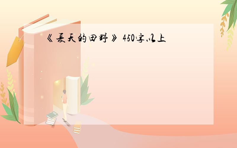 《夏天的田野》 450字以上