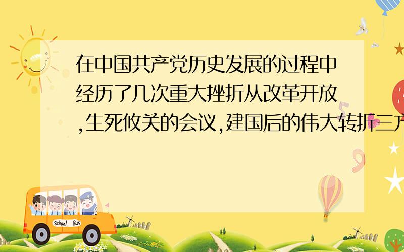 在中国共产党历史发展的过程中经历了几次重大挫折从改革开放,生死攸关的会议,建国后的伟大转折三方面说