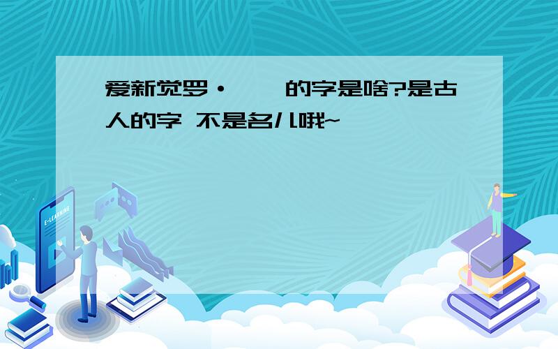 爱新觉罗·胤禛的字是啥?是古人的字 不是名儿哦~