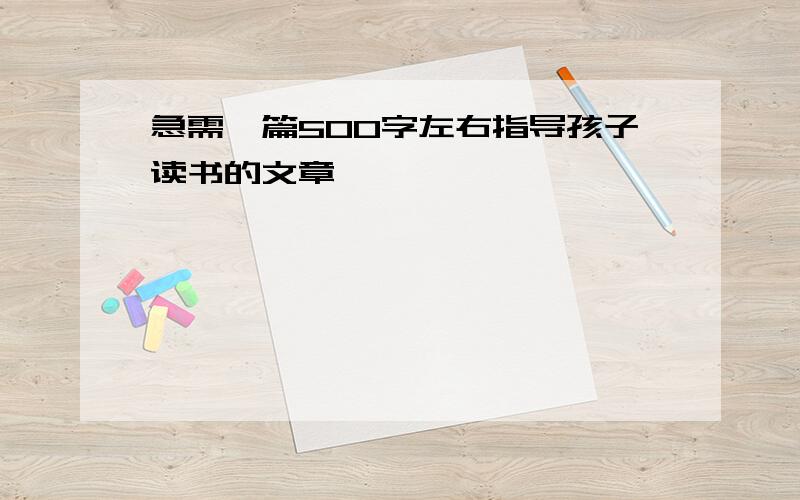 急需一篇500字左右指导孩子读书的文章