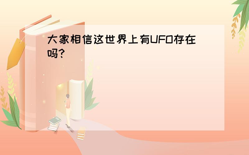 大家相信这世界上有UFO存在吗?