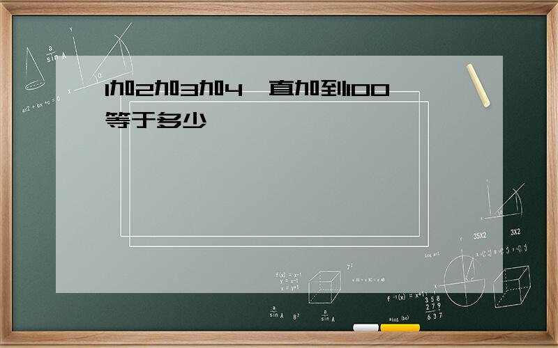 1加2加3加4一直加到100等于多少