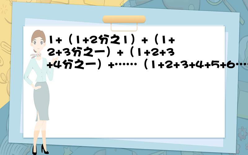 1+（1+2分之1）+（1+2+3分之一）+（1+2+3+4分之一）+……（1+2+3+4+5+6……100分之一）等于》?