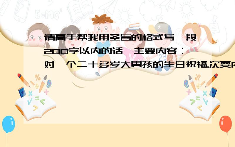 请高手帮我用圣旨的格式写一段200字以内的话,主要内容：对一个二十多岁大男孩的生日祝福.次要内用：鼓励他上进、忘记过去,胸怀天下,从感情的阴影里走出来,开始新生活……