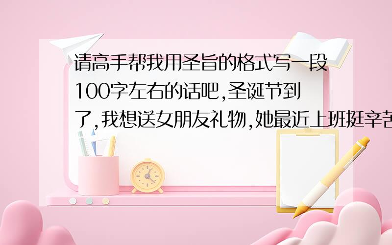 请高手帮我用圣旨的格式写一段100字左右的话吧,圣诞节到了,我想送女朋友礼物,她最近上班挺辛苦的,想这样表达一下心意,用圣旨再写一段话送给她,这样比较创意