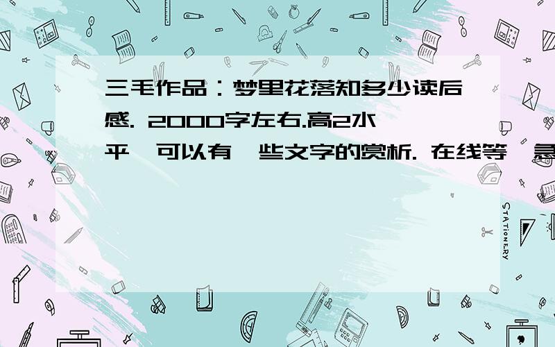 三毛作品：梦里花落知多少读后感. 2000字左右.高2水平,可以有一些文字的赏析. 在线等,急用