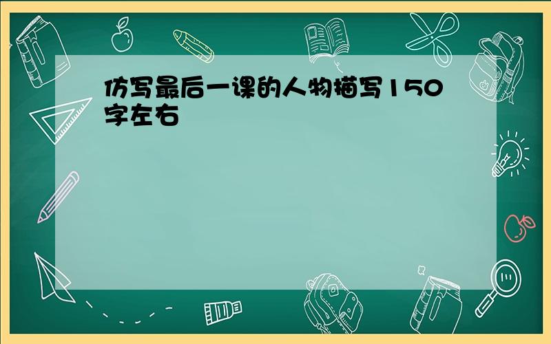 仿写最后一课的人物描写150字左右