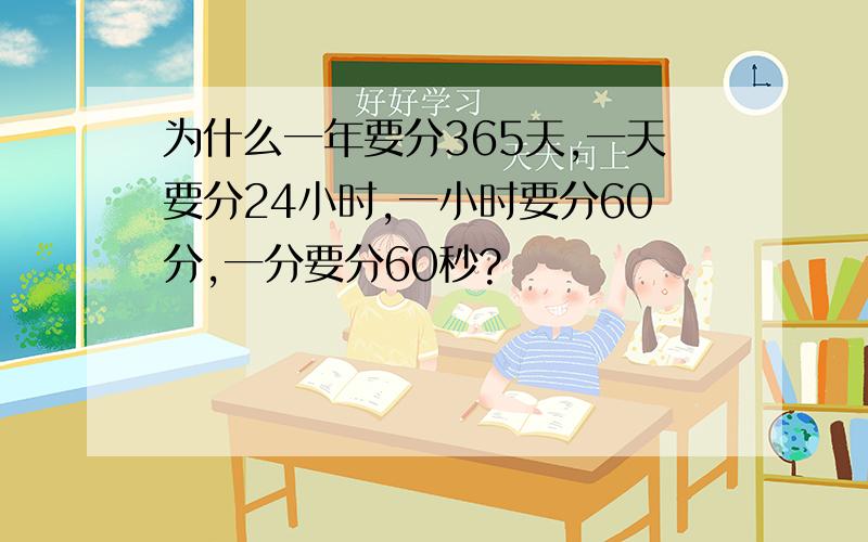 为什么一年要分365天,一天要分24小时,一小时要分60分,一分要分60秒?