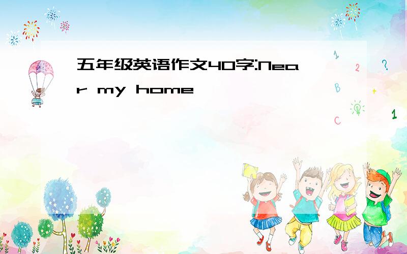 五年级英语作文40字:Near my home