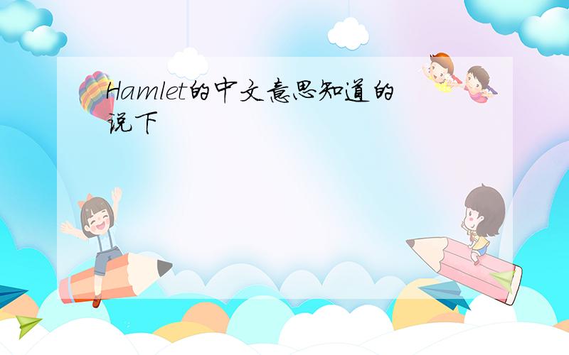 Hamlet的中文意思知道的说下