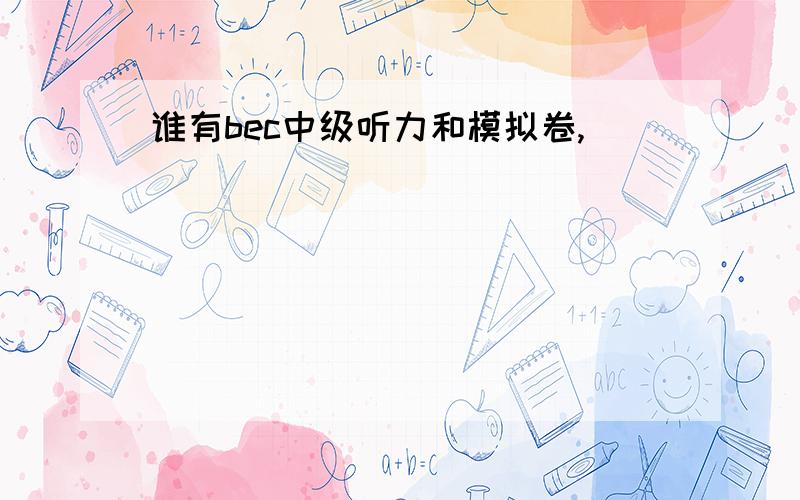 谁有bec中级听力和模拟卷,