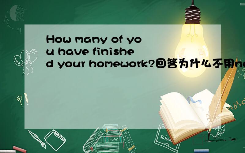 How many of you have finished your homework?回答为什么不用no one // nobody //no people