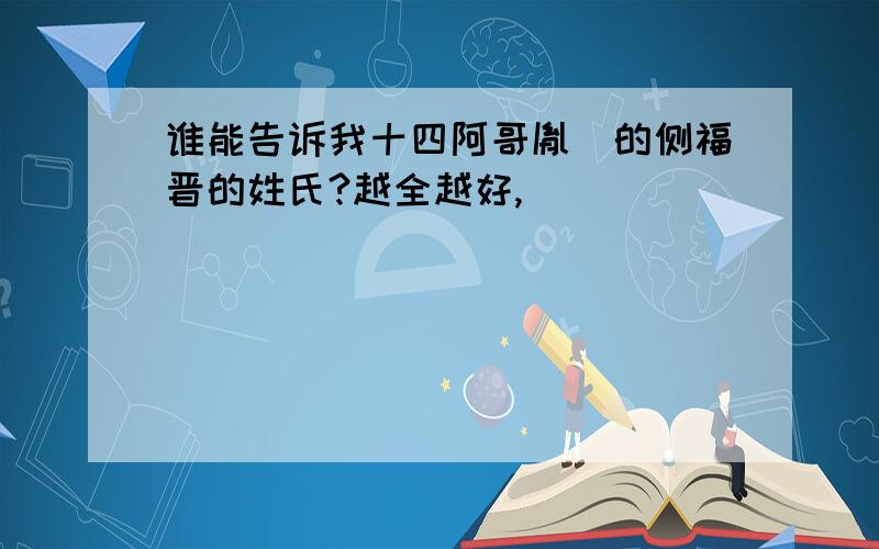 谁能告诉我十四阿哥胤禵的侧福晋的姓氏?越全越好,