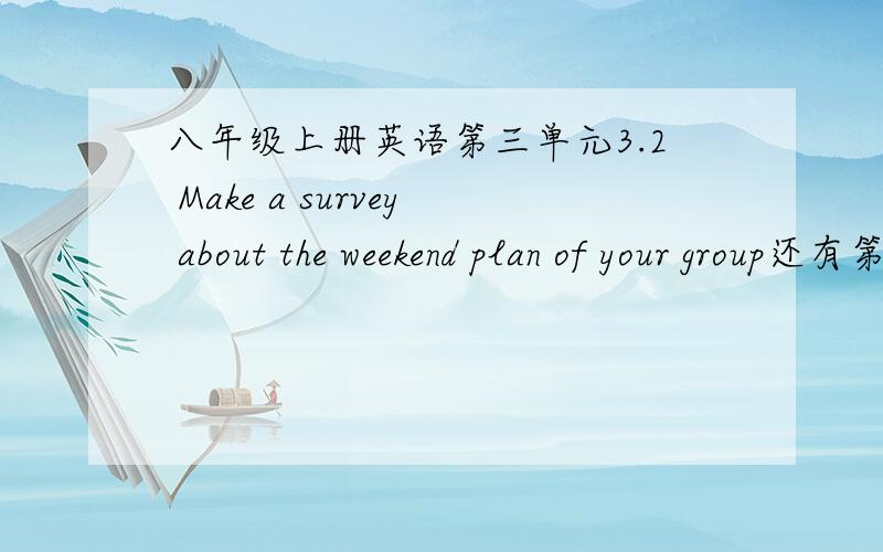 八年级上册英语第三单元3.2 Make a survey about the weekend plan of your group还有第一题的答案,咳,这些建筑我都不知道