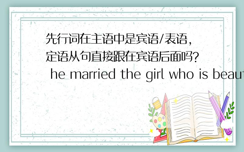 先行词在主语中是宾语/表语,定语从句直接跟在宾语后面吗? he married the girl who is beautiful ,但是l ate the apples 和the apple is green 合成的定语从句为什么会是the apple which i ate is green ?先行词在主句