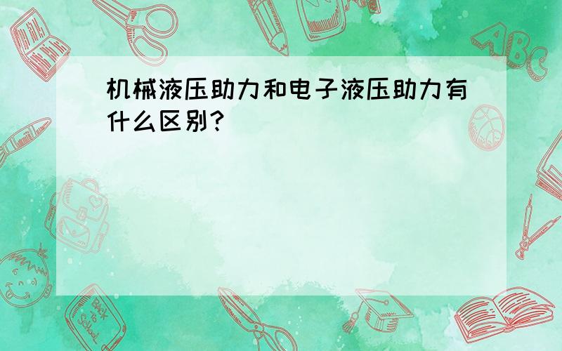 机械液压助力和电子液压助力有什么区别?