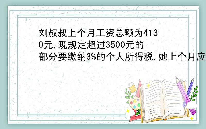 刘叔叔上个月工资总额为4130元,现规定超过3500元的部分要缴纳3%的个人所得税,她上个月应缴纳税多少元?