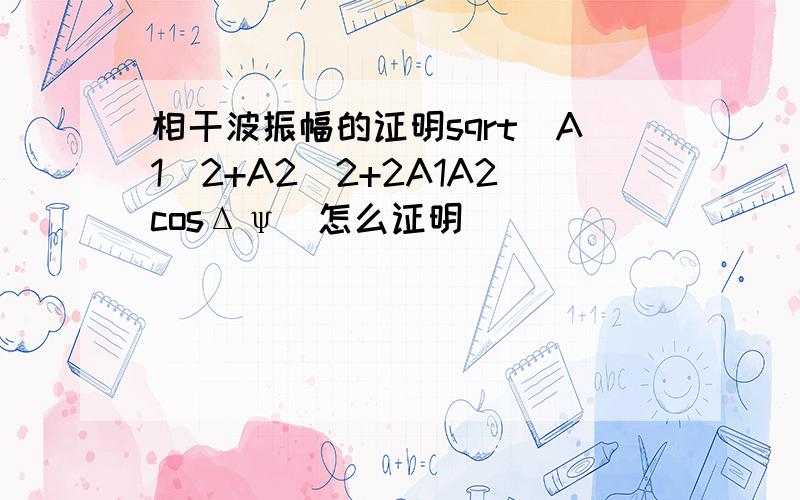 相干波振幅的证明sqrt(A1^2+A2^2+2A1A2cosΔψ)怎么证明