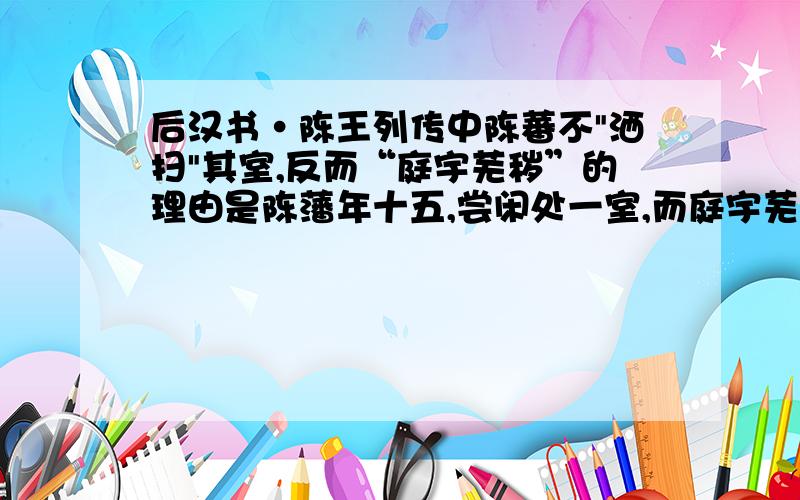 后汉书·陈王列传中陈蕃不