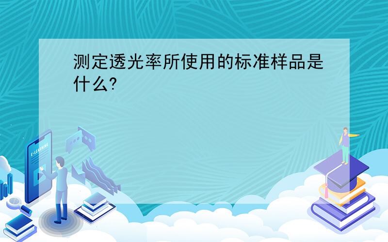 测定透光率所使用的标准样品是什么?