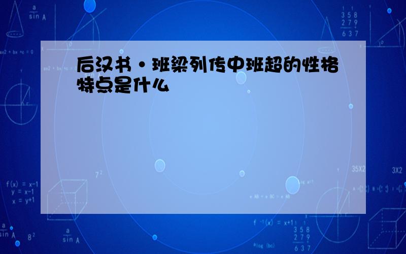 后汉书·班梁列传中班超的性格特点是什么