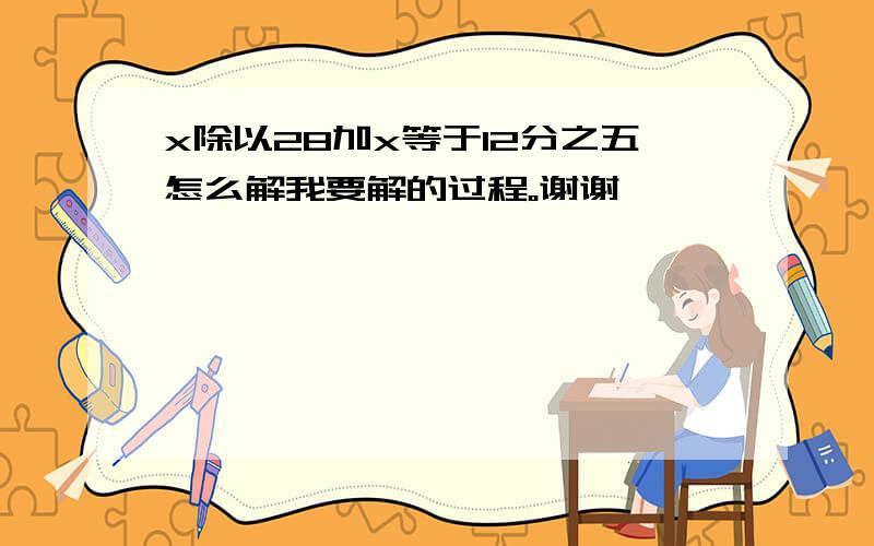 x除以28加x等于12分之五怎么解我要解的过程。谢谢