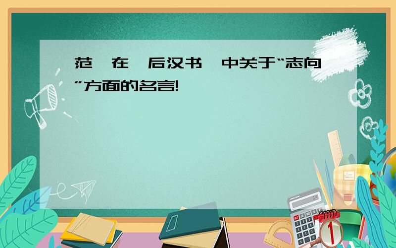 范晔在《后汉书》中关于“志向”方面的名言!