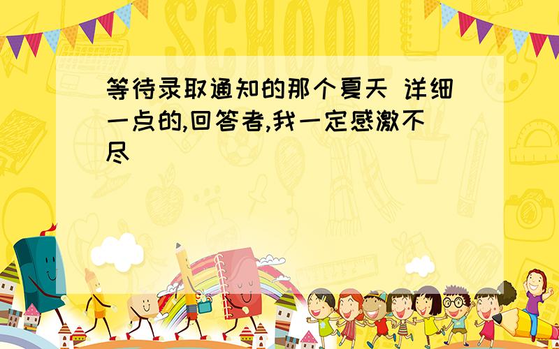 等待录取通知的那个夏天 详细一点的,回答者,我一定感激不尽