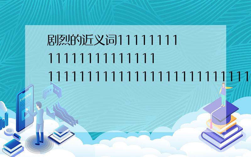 剧烈的近义词1111111111111111111111111111111111111111111111111