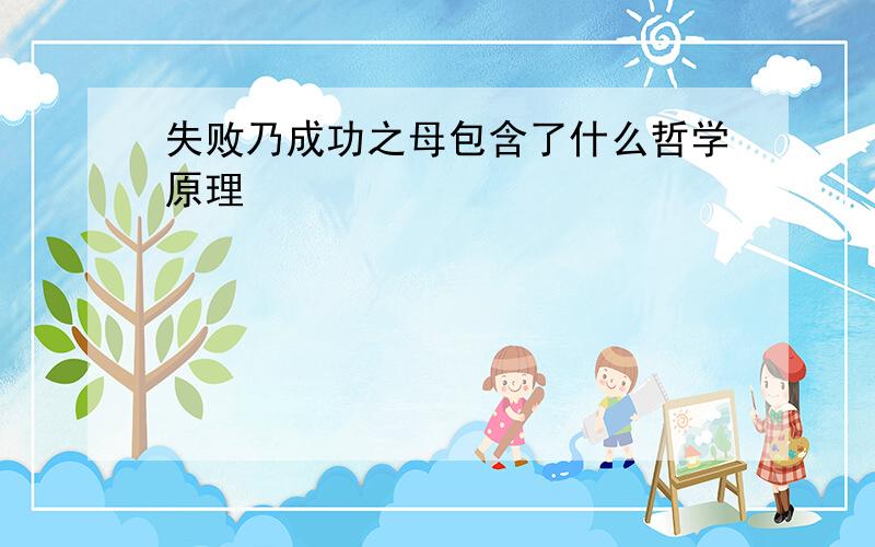 失败乃成功之母包含了什么哲学原理