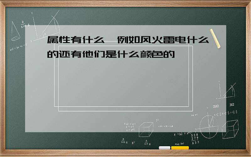 属性有什么,例如风火雷电什么的还有他们是什么颜色的