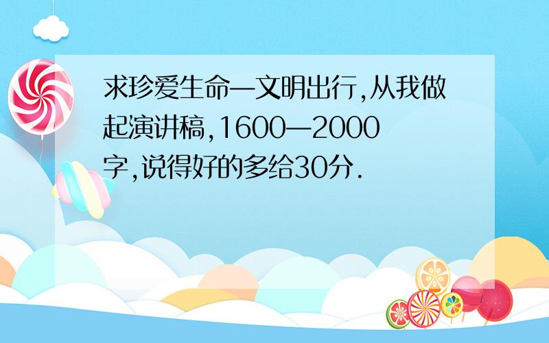 求珍爱生命—文明出行,从我做起演讲稿,1600—2000字,说得好的多给30分.