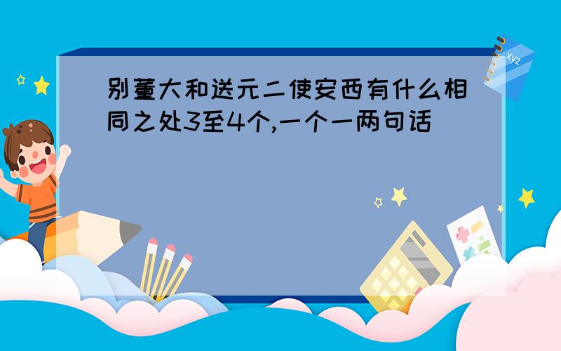 别董大和送元二使安西有什么相同之处3至4个,一个一两句话