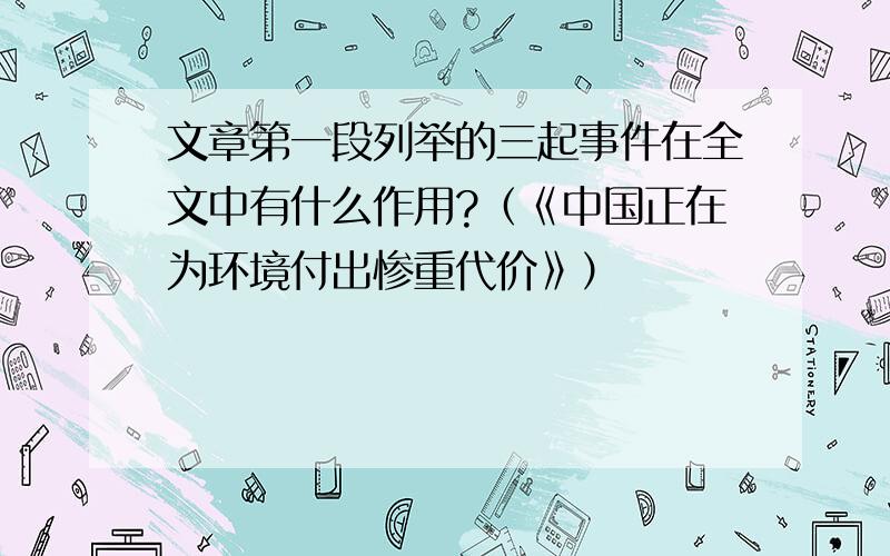 文章第一段列举的三起事件在全文中有什么作用?（《中国正在为环境付出惨重代价》）