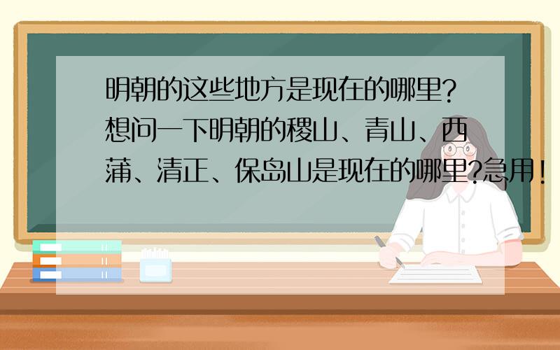 明朝的这些地方是现在的哪里?想问一下明朝的稷山、青山、西蒲、清正、保岛山是现在的哪里?急用!