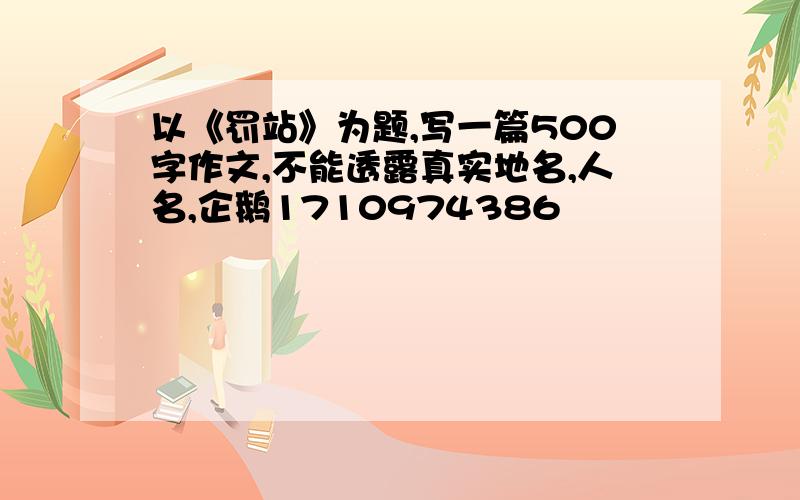 以《罚站》为题,写一篇500字作文,不能透露真实地名,人名,企鹅1710974386