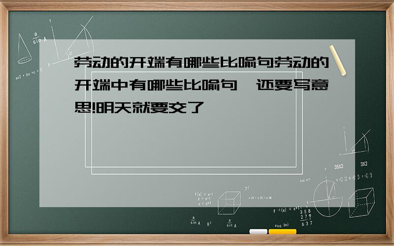 劳动的开端有哪些比喻句劳动的开端中有哪些比喻句,还要写意思!明天就要交了