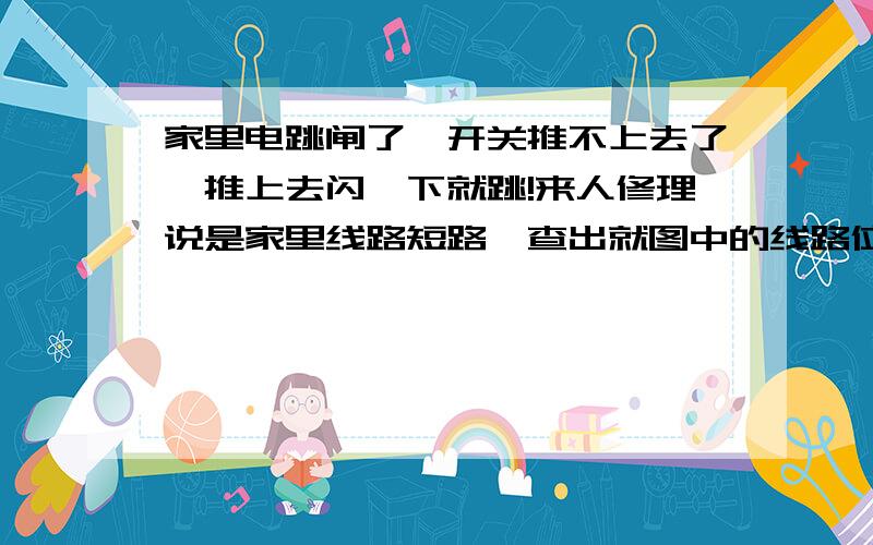 家里电跳闸了,开关推不上去了,推上去闪一下就跳!来人修理说是家里线路短路,查出就图中的线路位置,但是维修的师傅直接在原来的胶布上面绑了一层,然后就正常了,但是今天早上起来又跳闸