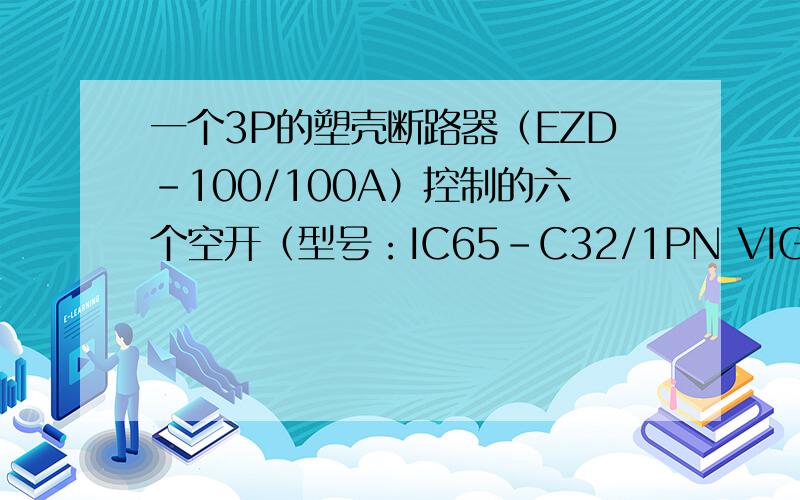 一个3P的塑壳断路器（EZD-100/100A）控制的六个空开（型号：IC65-C32/1PN VIGI）可以选用多粗的铜芯线选用6平方的铜芯导线可以吗?