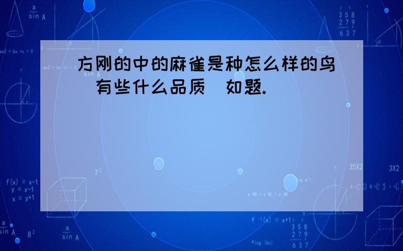 方刚的中的麻雀是种怎么样的鸟(有些什么品质)如题.