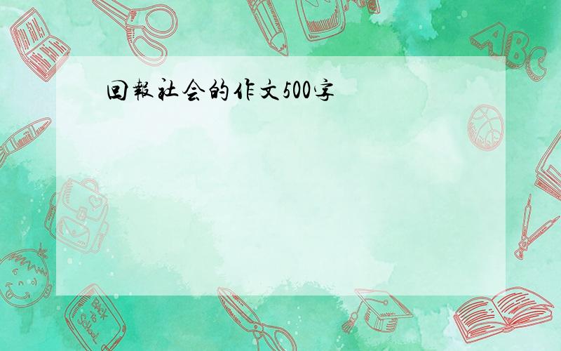 回报社会的作文500字