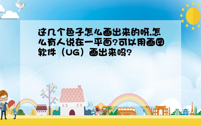 这几个色子怎么画出来的呀,怎么有人说在一平面?可以用画图软件（UG）画出来吗?