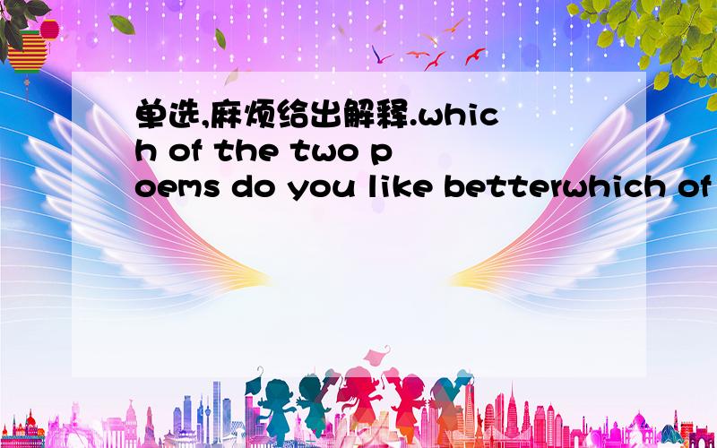 单选,麻烦给出解释.which of the two poems do you like betterwhich of the two poems do you like better?____ shorter one,of course.I think it's really____ most interesting one.A.A;the B.The;a C The; the D.A;a