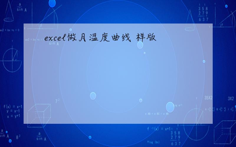 excel做月温度曲线 样版