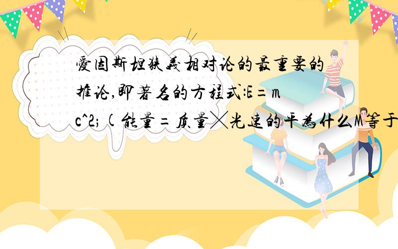 爱因斯坦狭义相对论的最重要的推论,即著名的方程式:E=mc^2;(能量=质量╳光速的平为什么M等于质子加中子 还要减原子核 ,原子核不就是等于质子加中子吗,再减去原子核不嫉妒鞥与亏损的那块