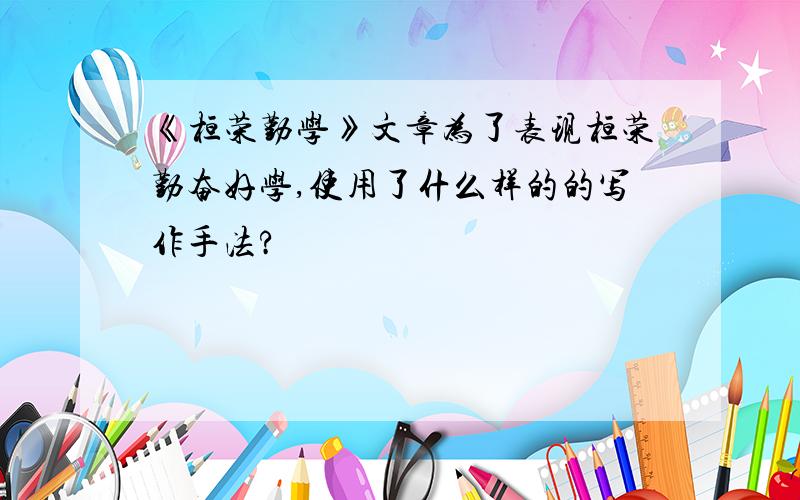 《桓荣勤学》文章为了表现桓荣勤奋好学,使用了什么样的的写作手法?