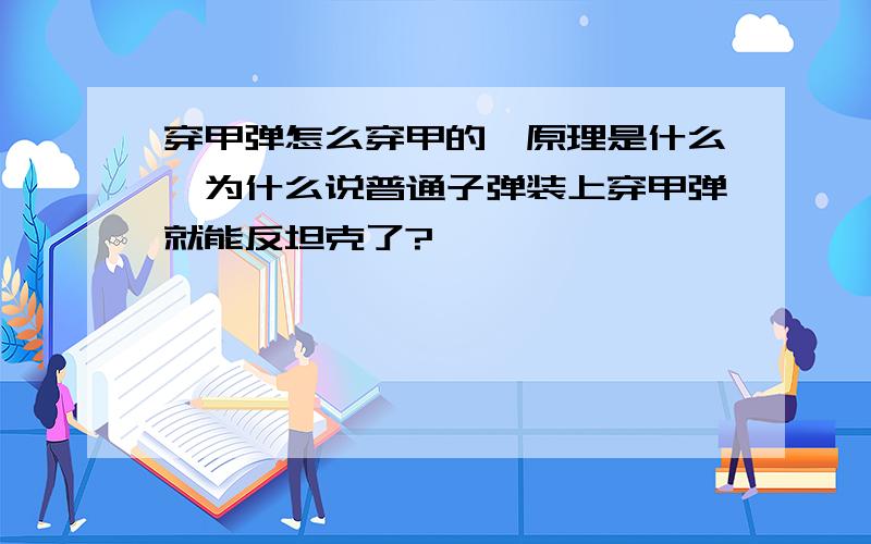 穿甲弹怎么穿甲的,原理是什么,为什么说普通子弹装上穿甲弹就能反坦克了?